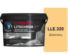 Затирка Литокол LITOCHROM LUXURY EVO 2кг LLE 320 шампань
