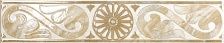 Керама Марацци Бордюр Капелла B2073\6192 бежевый для ванной