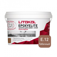 Затирка эпоксидная + клей Литокол EPOXYELITE 2кг E.12 Табачный
