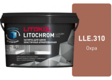 Затирка Литокол LITOCHROM LUXURY EVO 2кг LLE 310 охра