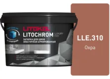 Затирка Литокол LITOCHROM LUXURY EVO 2кг LLE 310 охра