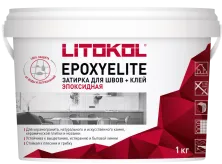 Затирка эпоксидная + клей Литокол EPOXYELITE 1кг E.100 Супербелый