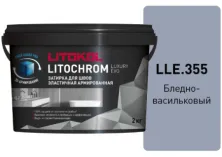 Затирка Литокол LITOCHROM LUXURY EVO 2кг LLE 355 бледно-васильковый