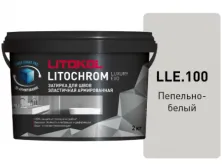 Затирка Литокол LITOCHROM LUXURY EVO 2кг LLE 100 пепельно-белый