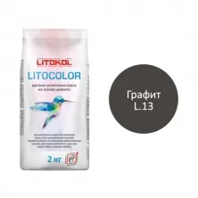 Цветная затирочная смесь Литокол LITOCOLOR 2кг L.13 графит