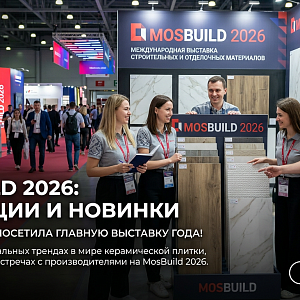 Прямиком с MosBuild 2026: команда «Согласия» — в эпицентре главных дизайнерских трендов года